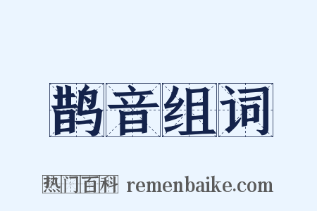 鹊音组词是什么意思的图片